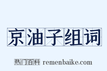 京油子组词是什么意思的图片